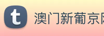 澳门新葡京网站入口 Logo